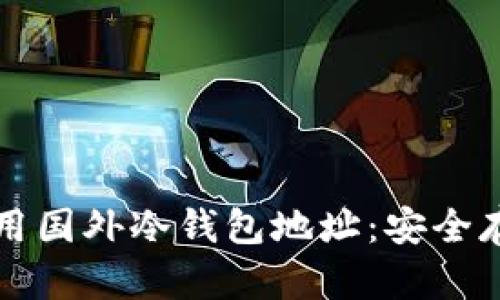 如何选择和使用国外冷钱包地址：安全存储的最佳实践