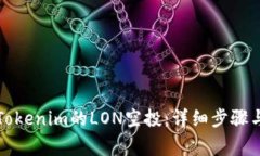 如何领取Tokenim的LON空投：详细步骤与注意事项
