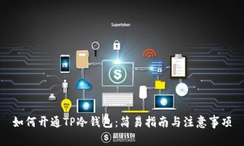 如何开通TP冷钱包：简易指南与注意事项