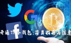 如何开通TP冷钱包：简易指南与注意事项