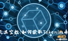 元旦空投：如何获取Tokenim币？