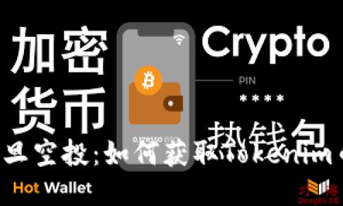 元旦空投：如何获取Tokenim币？
