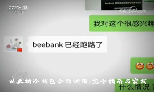 以太坊冷钱包合约调用：完全指南与实践