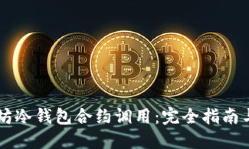 以太坊冷钱包合约调用：完全指南与实践