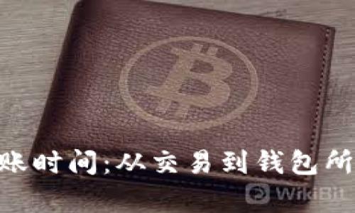 ETH币种的转账时间：从交易到钱包所需的时间解析