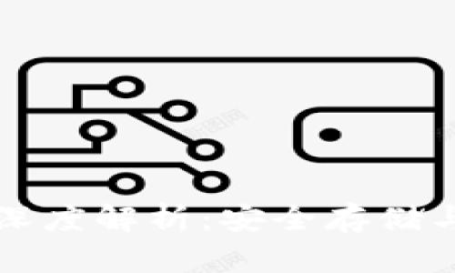 库神冷钱包的深度解析：安全存储与资产管理利器