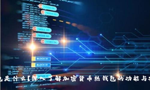 热钱包是什么？深入了解加密货币热钱包的功能与安全性