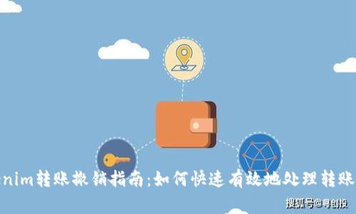 Tokenim转账撤销指南：如何快速有效地处理转账事务