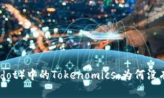 波卡（Polkadot）中的Tokenomics：为何没有私钥机制
