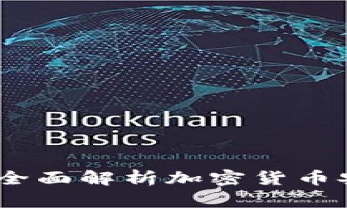 冷钱包系统源码：全面解析加密货币安全存储解决方案
