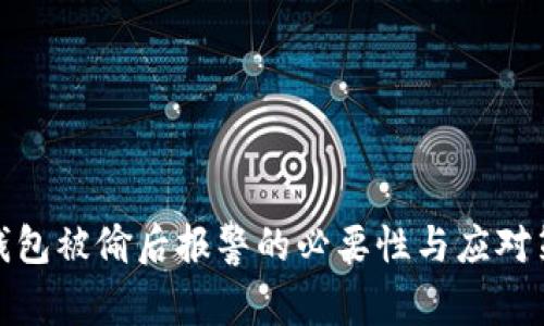 冷钱包被偷后报警的必要性与应对策略