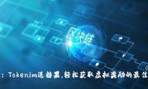 标题: Tokenim送糖果，轻松获取虚拟奖励的最佳方法