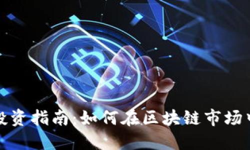 代币投资指南：如何在区块链市场中获利