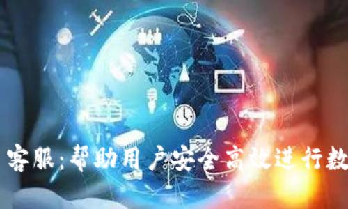 比特币交易客服：帮助用户安全高效进行数字货币交易
