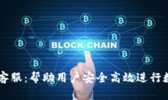 比特币交易客服：帮助用户安全高效进行数字货