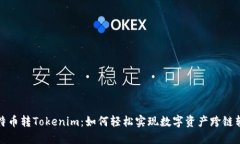 比特币转Tokenim：如何轻松实现数字资产跨链转换