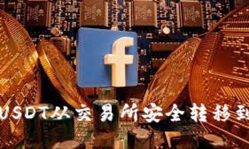 标题  
如何将USDT从交易所安全转移到冷钱包