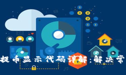 Tokenim钱包提币显示代码详解：解决常见问题与指南