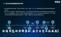 冷链钱包的保鲜奥秘：为什么它不会冻结？