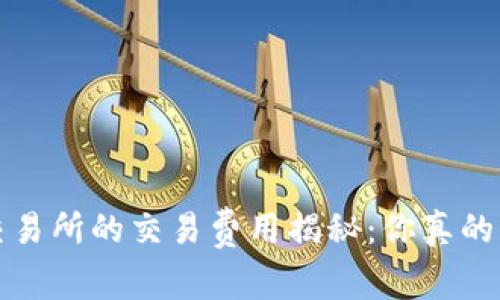  万币交易所的交易费用揭秘：你真的了解吗？