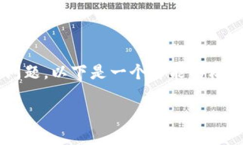 在Tokenim这样的数字资产或加密货币平台上，关于IPC（一般指的是某种代币或资产）无法转出的情况，可能会涉及多个方面的问题。以下是一个可能的标题、相关关键词、内容大纲和相关问题。在内容的解答上我会提供一个大概的框架，详细内容在具体实施时可以根据需求进行填充。

Tokenim平台IPC无法转出解决方案