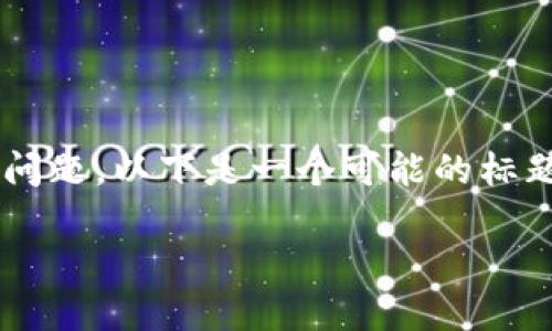 在Tokenim这样的数字资产或加密货币平台上，关于IPC（一般指的是某种代币或资产）无法转出的情况，可能会涉及多个方面的问题。以下是一个可能的标题、相关关键词、内容大纲和相关问题。在内容的解答上我会提供一个大概的框架，详细内容在具体实施时可以根据需求进行填充。

Tokenim平台IPC无法转出解决方案