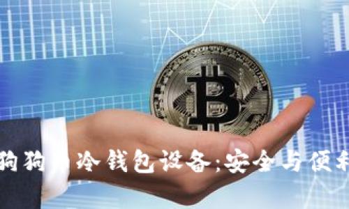 如何选择适合的狗狗币冷钱包设备：安全与便利并存的最佳实践