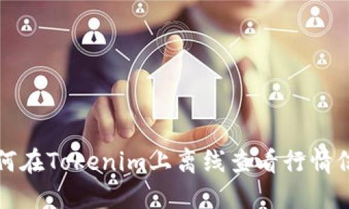 如何在Tokenim上离线查看行情信息