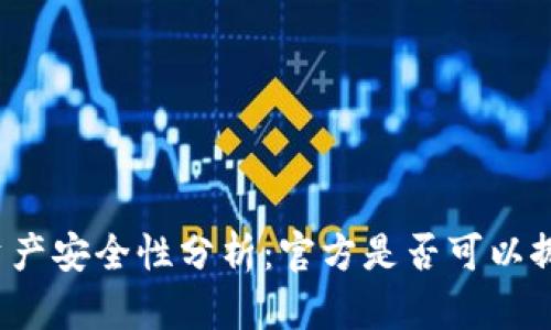 标题冷钱包资产安全性分析：官方是否可以挪用你的资产？