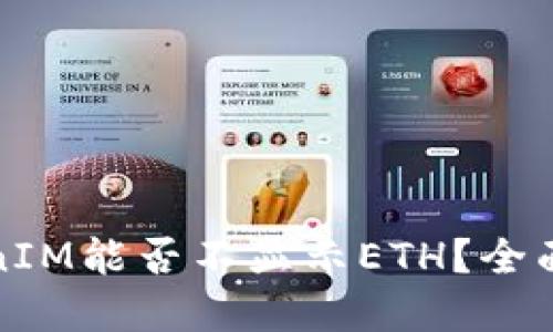 TokenIM能否不显示ETH？全面解读