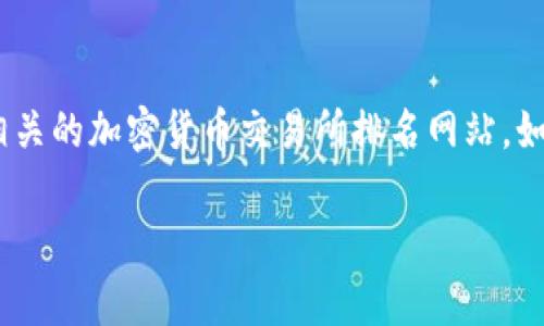关于“币客交易所”的具体排名信息会随着市场状况、交易量、用户评价等因素而变化。要准确了解币客交易所当前的排名，建议访问相关的加密货币交易所排名网站，如CoinMarketCap、CoinGecko等。这些网站通常会提供综合的交易所排名，包括交易量、流动性、安全性和用户反馈等多个维度的信息。

如果你有兴趣，我可以提供一个关于如何评估交易所排名的有效方法，以及币客交易所的一些基本信息。你觉得怎么样？