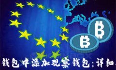 如何在Tokenim钱包中添加观察钱包：详细指南与常