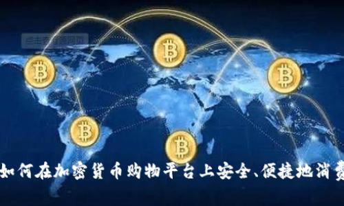 如何在加密货币购物平台上安全、便捷地消费