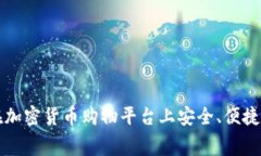 如何在加密货币购物平台上安全、便捷地消费