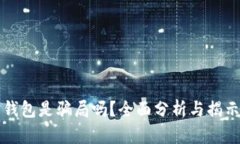 库神钱包是骗局吗？全面分析与揭示真相