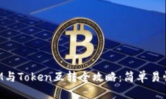 标题TokenIM与Token互转全攻略：简单易懂的指南