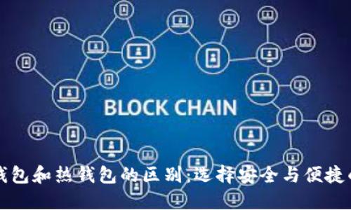 比特币冷钱包和热钱包的区别：选择安全与便捷的最佳方案