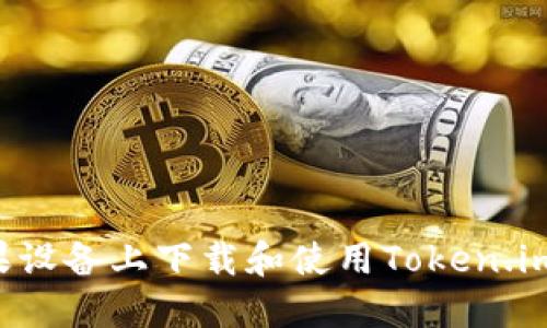 如何在苹果设备上下载和使用Token.im：详细指南