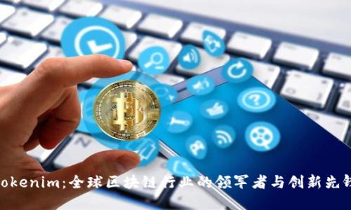 Tokenim：全球区块链行业的领军者与创新先锋
