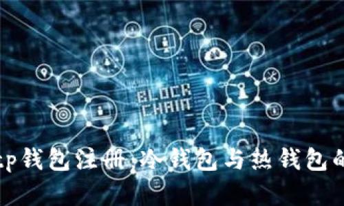 如何选择tp钱包注册：冷钱包与热钱包的全面解析
