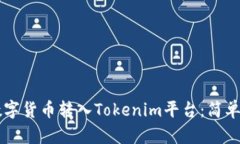 ### 如何将数字货币转入Tokenim平台：简单易懂的操
