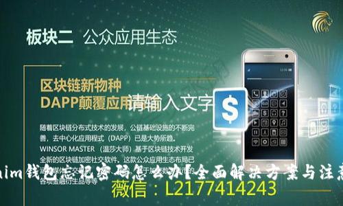 Tokenim钱包忘记密码怎么办？全面解决方案与注意事项