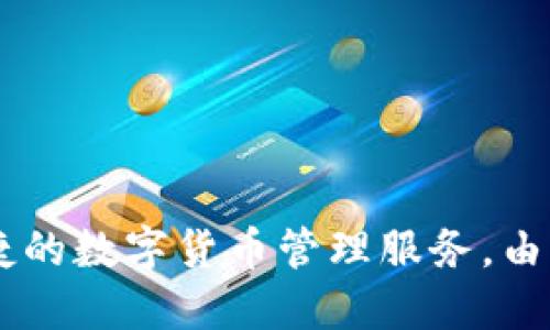 Tokenim 是中文名“多币种钱包”的一款数字资产钱包，旨在为用户提供安全、便捷的数字货币管理服务。由于信息更新较快，建议您访问官网或查阅相关新闻以获取最新的信息和公司背景。