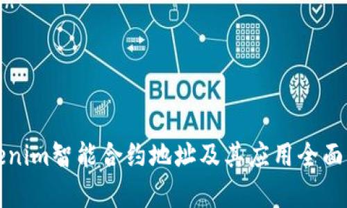 Tokenim智能合约地址及其应用全面解析