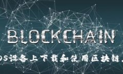如何在iOS设备上下载和使用区块链应用程序
