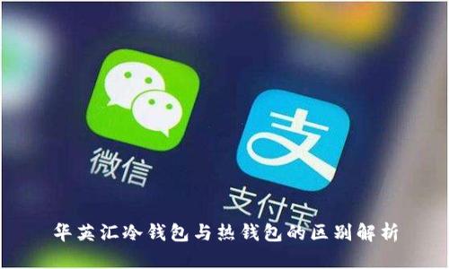 华英汇冷钱包与热钱包的区别解析