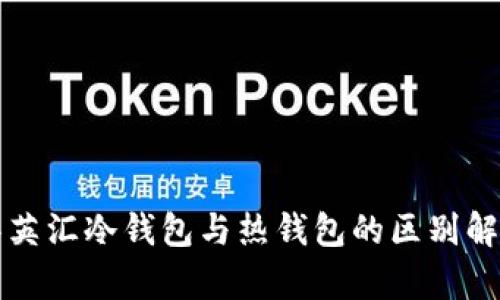 华英汇冷钱包与热钱包的区别解析