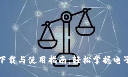 数字钱包的下载与使用指南：轻松掌握电子支付新方式