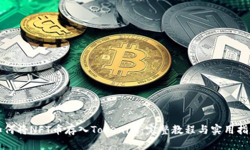 如何将NFT币存入Tokenim：完整教程与实用指南