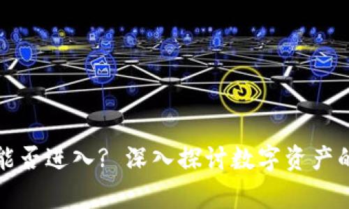 冷钱包警方能否进入? 深入探讨数字资产的安全与隐私